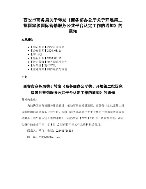 西安市商务局关于转发《商务部办公厅关于开展第二批国家级国际营销服务公共平台认定工作的通知》的通知