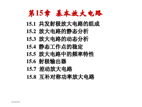 15电工学第七版第15章基本放大电路