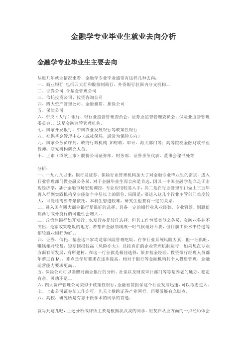 金融学专业毕业生就业去向分析