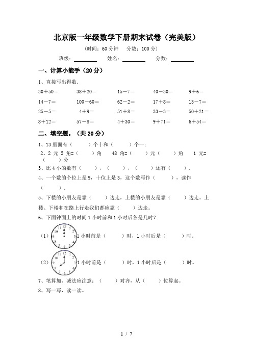 北京版一年级数学下册期末试卷(完美版)