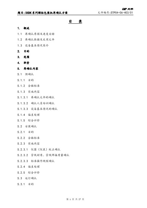 DXDK-80型颗粒包装机再确认方案