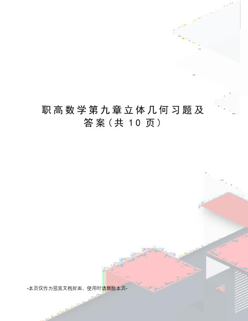 职高数学第九章立体几何习题及答案