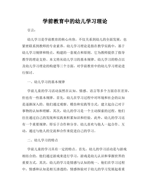 学前教育中的幼儿学习理论