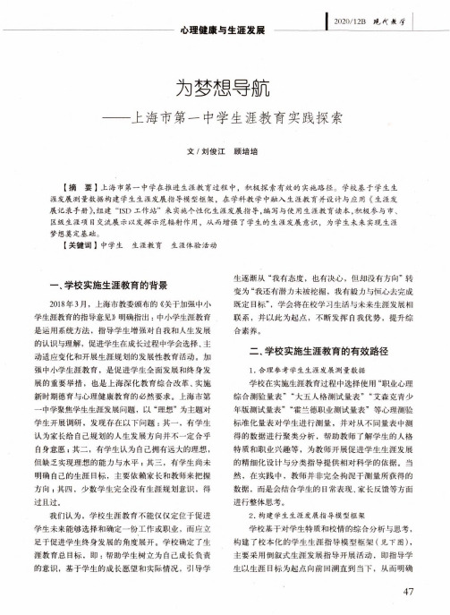 为梦想导航——上海市第一中学生涯教育实践探索