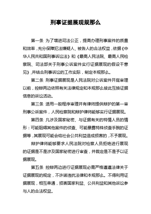 刑事证据展现规那么