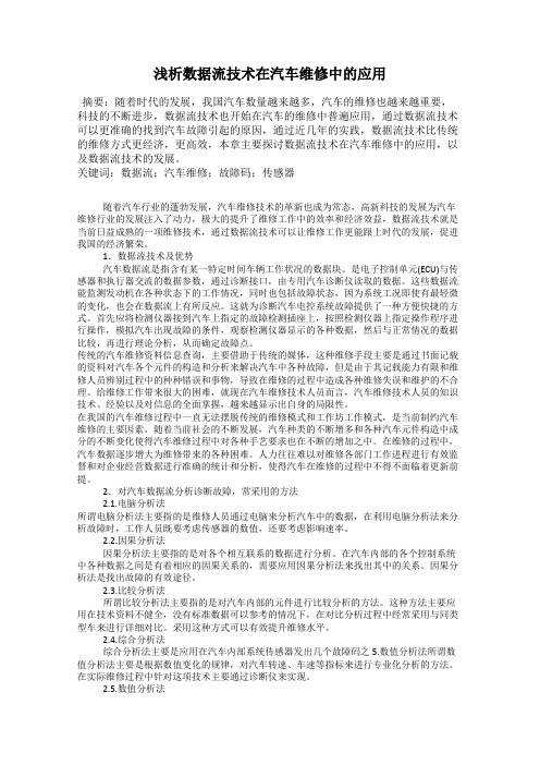 浅析数据流技术在汽车维修中的应用