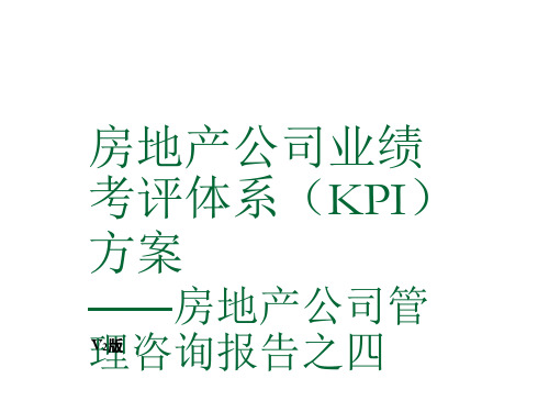 房地产公司业绩考评体系(KPI)方案