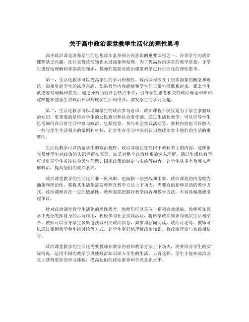 关于高中政治课堂教学生活化的理性思考