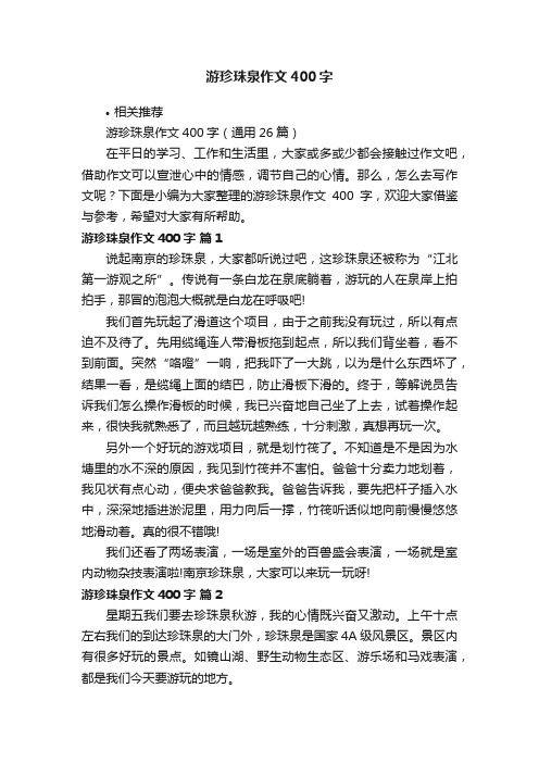 游珍珠泉作文400字