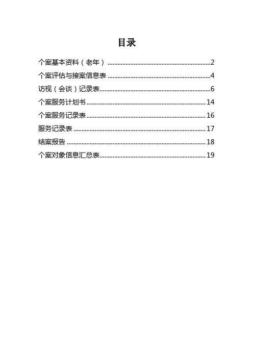 社会工作-个案工作常用表格集合