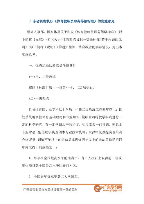 广东省贯彻执行《体育教练员职务等级标准》的实施意见-专业技术资格评审系列