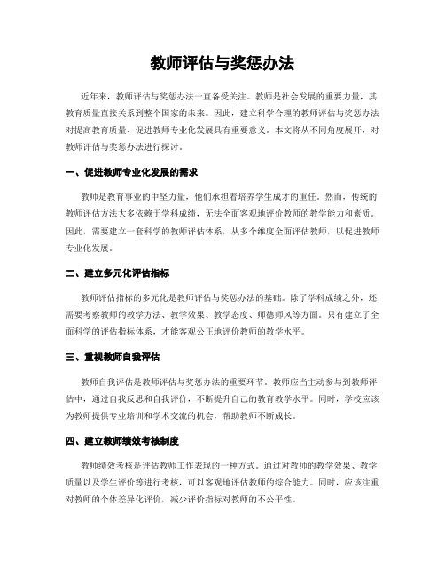 教师评估与奖惩办法