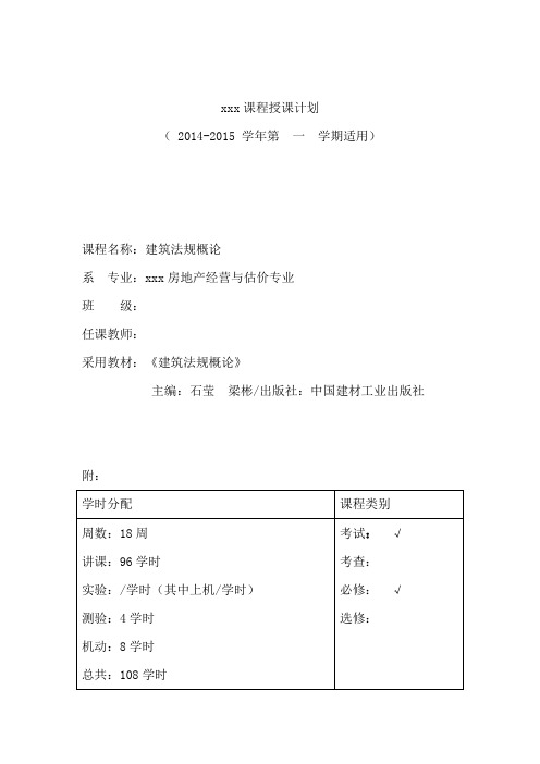 房产专业第3学期《建筑法规概论》教学计划