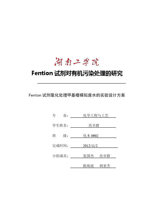 Fenton试剂氧化处理甲基橙模拟废水的条件实验设计方案