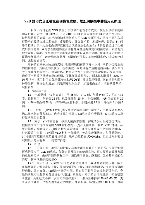 VSD封闭式负压引流在创伤性皮肤、软组织缺损中的应用及护理