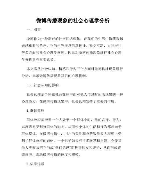 微博传播现象的社会心理学分析