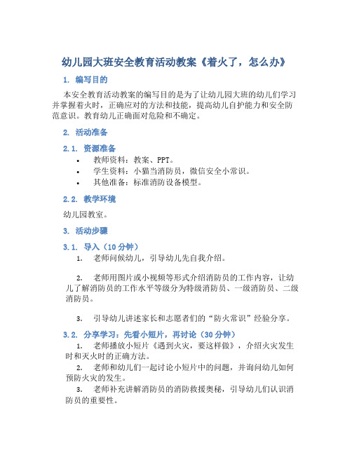 幼儿园大班安全教育活动教案《着火了,怎么办》含反思