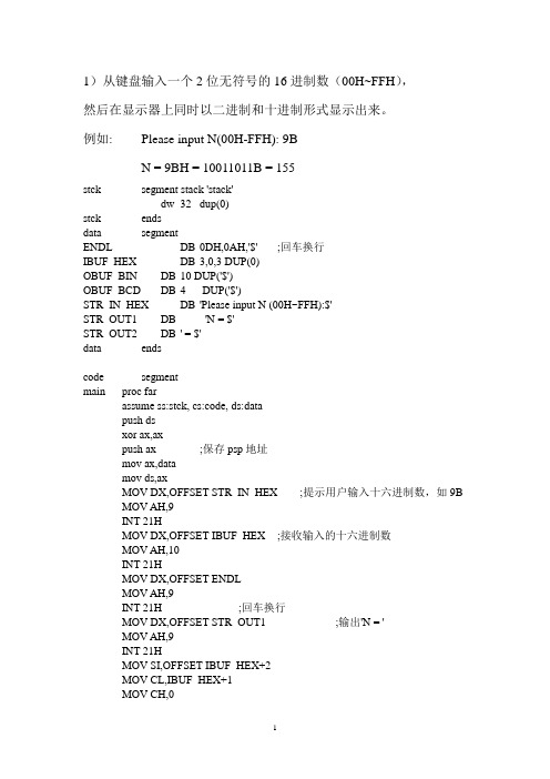 微机原理实验代码打印