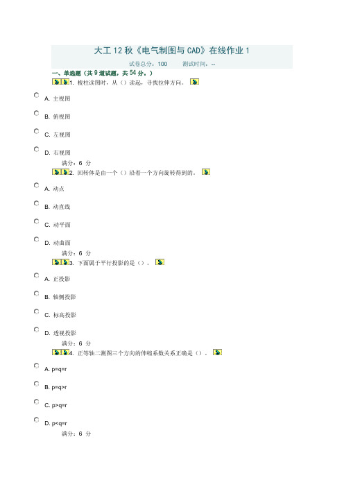 大工12秋《电气制图与CAD》在线作业1、2、3答案