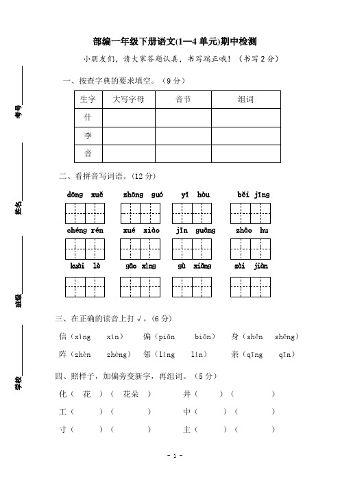 部编一年级下册语文(1—4单元)期中检测试卷