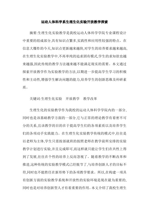 运动人体科学系生理生化实验开放教学探索