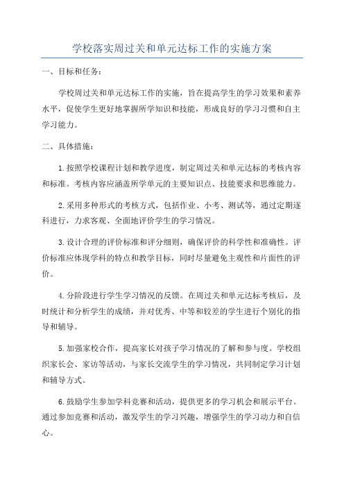 学校落实周过关和单元达标工作的实施方案