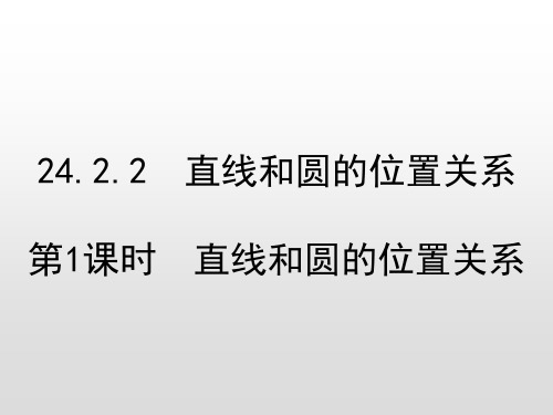 九年级上册24.2.2第1课时  直线和圆的位置关系课件