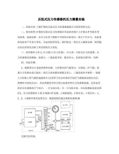 压阻式压力传感器的压力测量实验