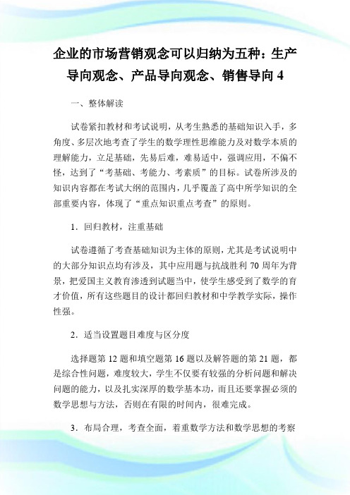 企业的市场营销观念可以归纳为五种：生产导向观念、产品导向观念、销售导向.doc