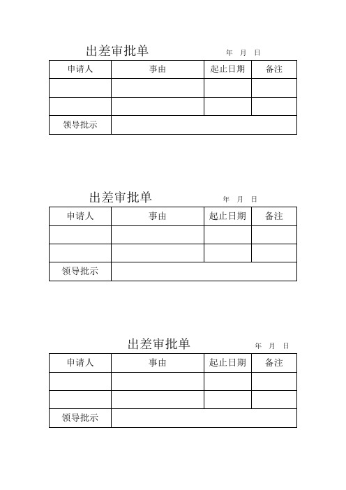 出差审批单 事、病假请假单