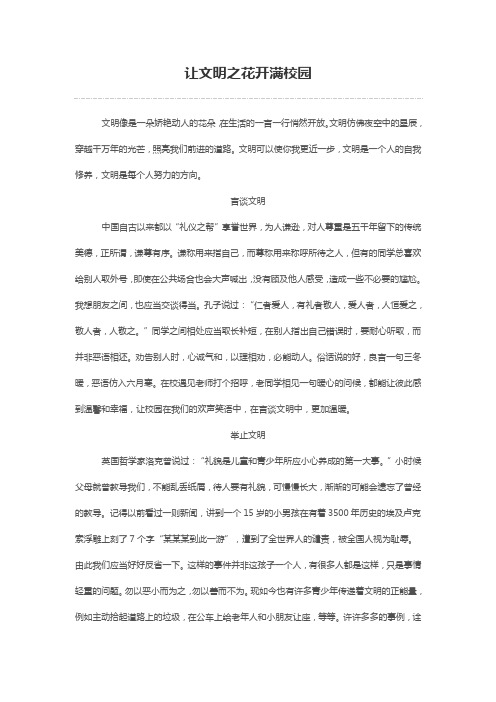 《让文明之花开满校园》国旗下演讲