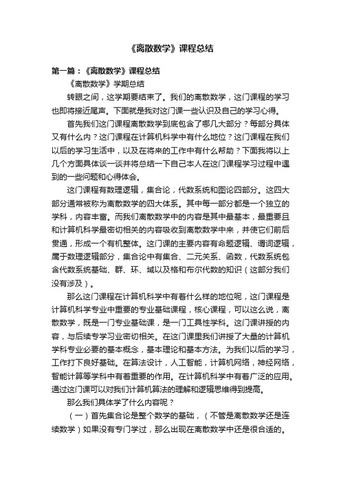 《离散数学》课程总结