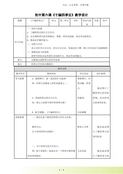 初中 劳动与技术《干煸四季豆》教案