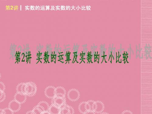 (新课标)2014届中考数学查漏补缺第一轮基础复习 第2讲 实数的运算及实数的大小比较课件 华东师大版