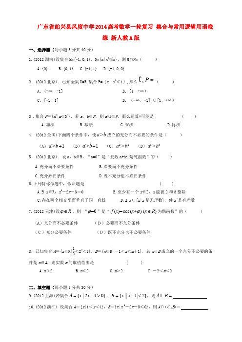 广东省始兴县风度中学高考数学一轮复习 集合与常用逻辑用语晚练 新人教A版