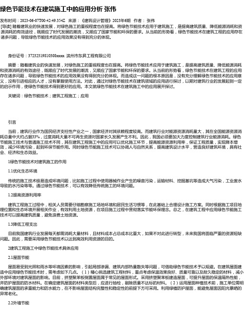 绿色节能技术在建筑施工中的应用分析张伟