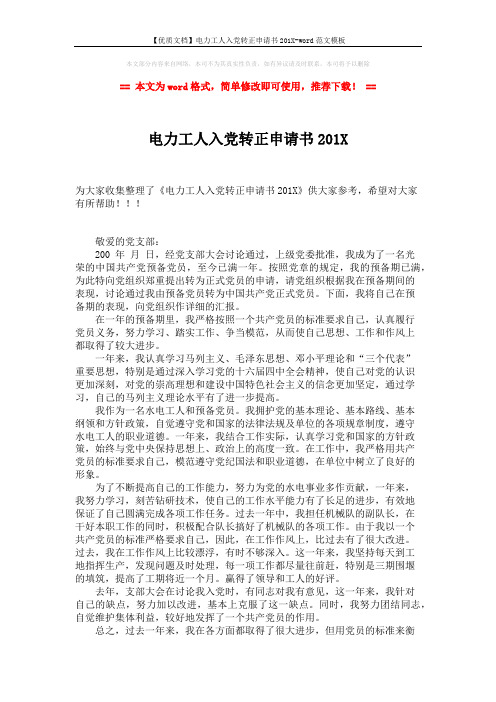 【优质文档】电力工人入党转正申请书201X-word范文模板 (2页)