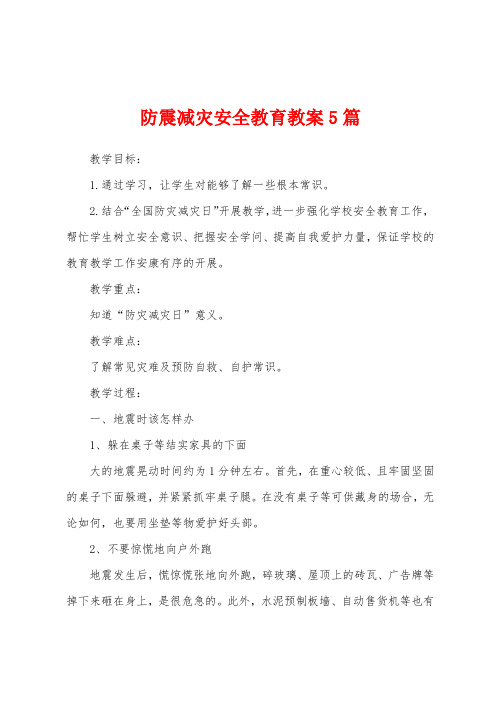 防震减灾安全教育教案5篇