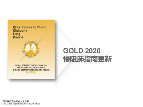 GOLD2020慢阻肺指南更新解读课件