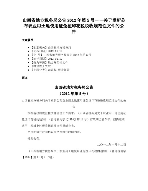 山西省地方税务局公告2012年第5号――关于重新公布农业用土地使用证免征印花税税收规范性文件的公告