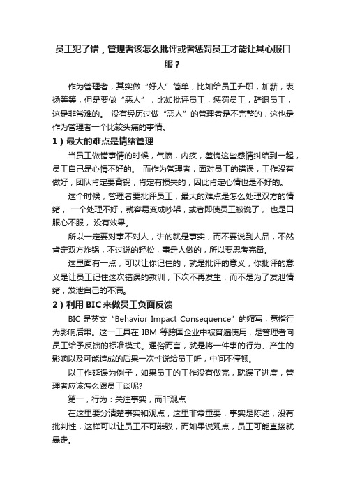 员工犯了错，管理者该怎么批评或者惩罚员工才能让其心服口服？