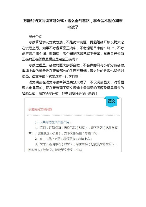 万能的语文阅读答题公式：这么全的套路，学会就不担心期末考试了