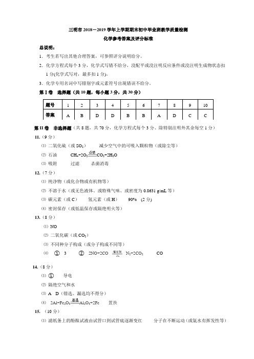 三明市2018—2019学年上学期期末初中毕业班教学质量检测   化学试题参考答案