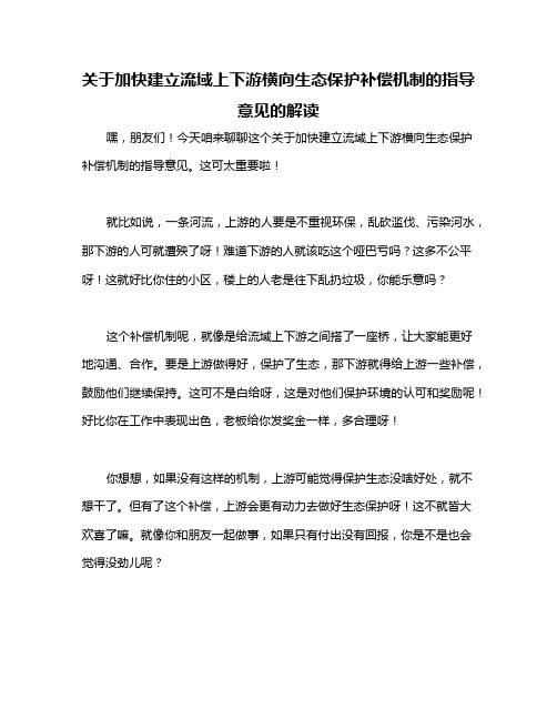 关于加快建立流域上下游横向生态保护补偿机制的指导意见的解读