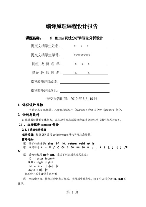 词法分析和语法分析设计编译器编译原理课程设计word精品文档35页