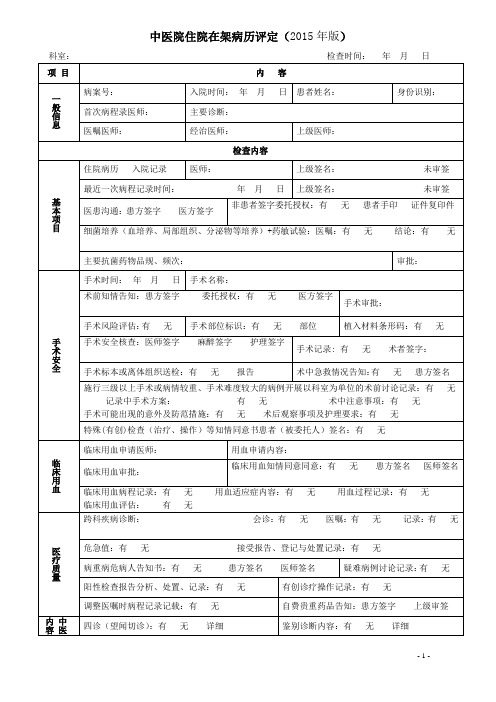 住院在架病历评定(2015年版)