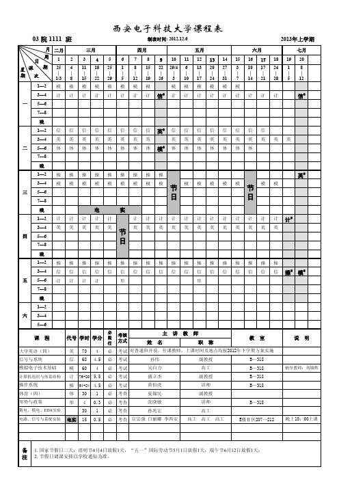 西安电子科技大学课程表