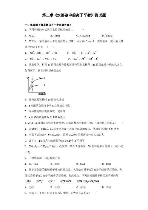 人教版化学选修四第三章《水溶液中的离子平衡》测试题(含答案)