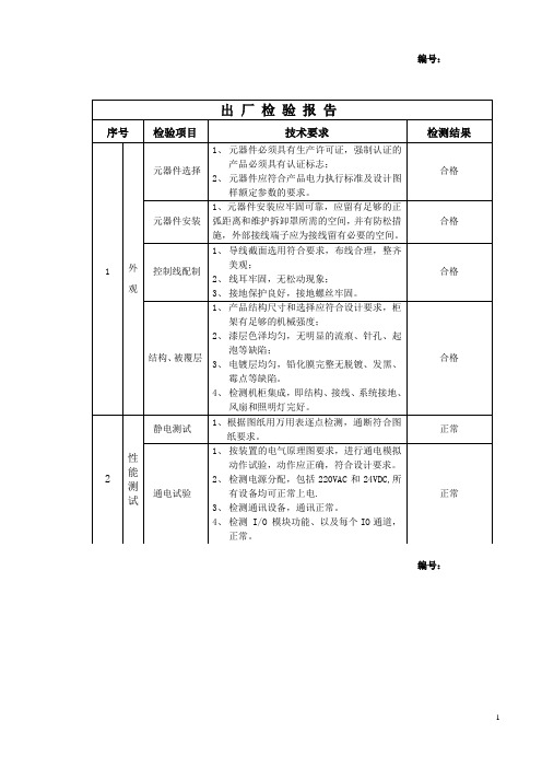 控制柜出厂检验报告(plc+变频+就地)