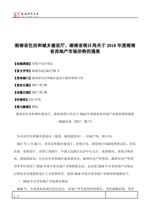 湖南省住房和城乡建设厅、湖南省统计局关于2016年度湖南省房地产